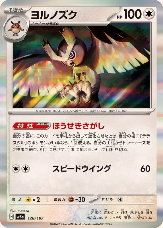 ヨルノズク(R仕様) 128/187