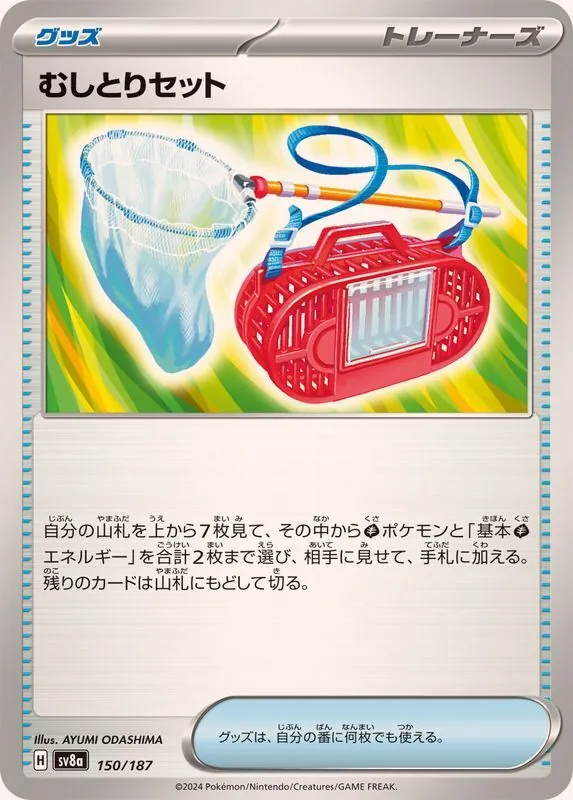 むしとりセット 150/187