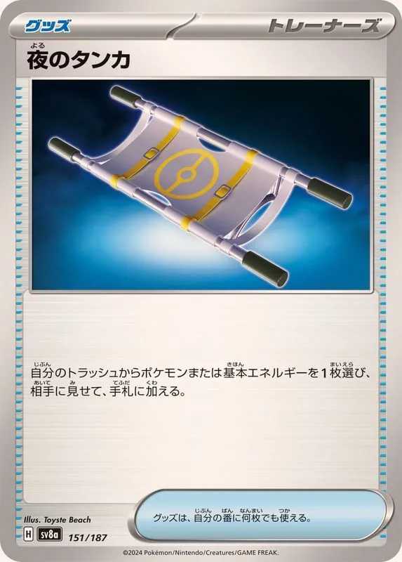 夜のタンカ 151/187