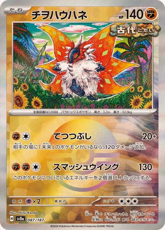 チヲハウハネ(モンスターボールミラー) 087/187