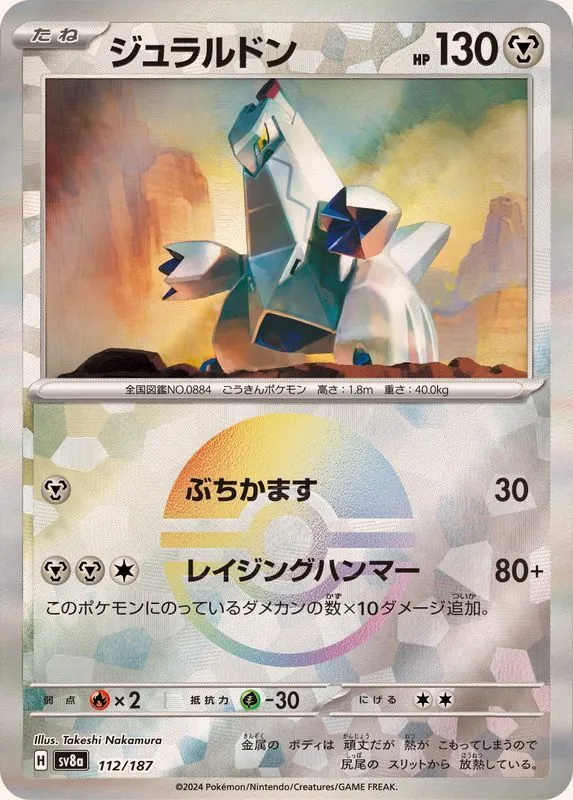 ジュラルドン(モンスターボールミラー) 112/187