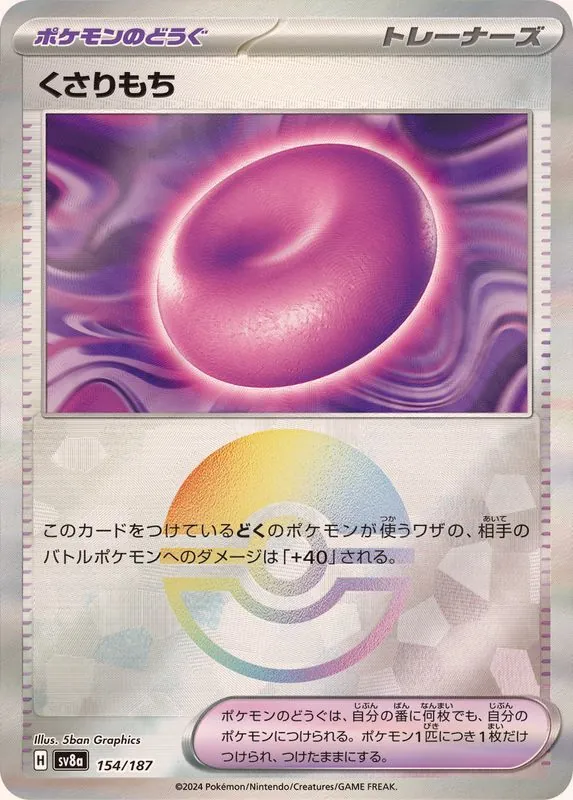 くさりもち(モンスターボールミラー) 154/187