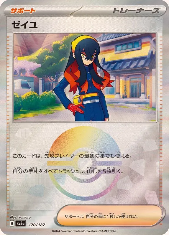 ゼイユ(モンスターボールミラー) 170/187