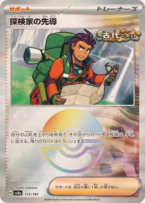 探検家の先導(モンスターボールミラー) 172/187