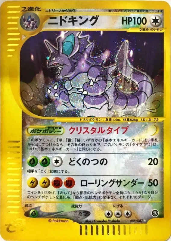 ニドキング(アンリミ/クリスタルタイプ) 088/087