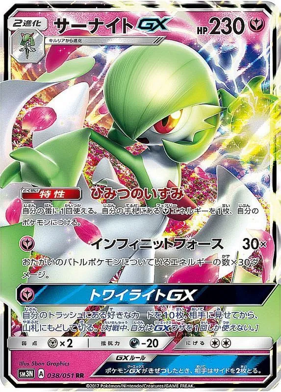 サーナイトGX 038/051