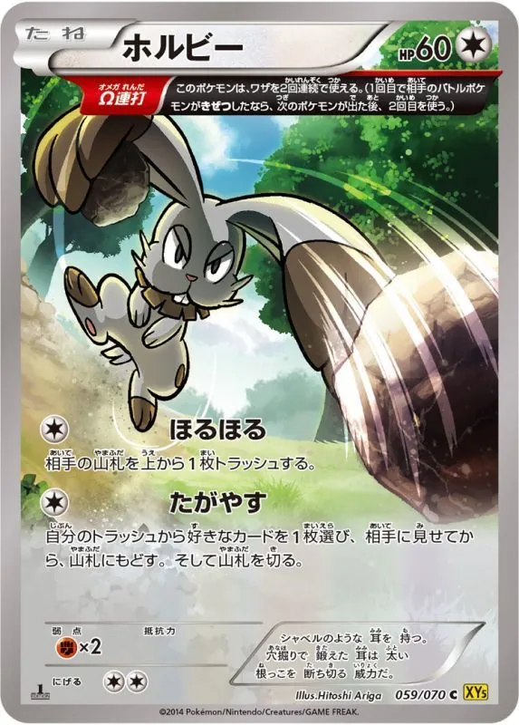 ホルビー(XY5) 059/070