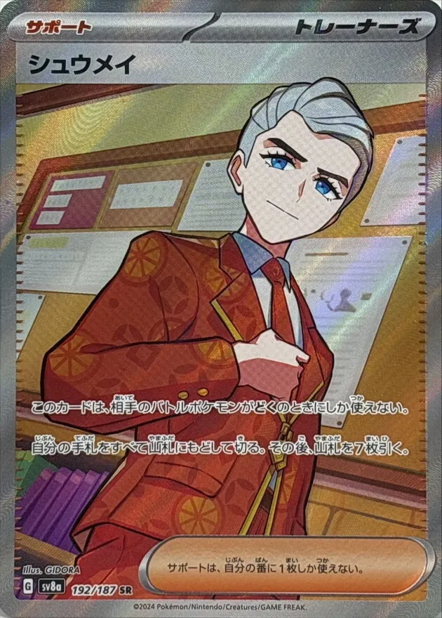 シュウメイ 192/187