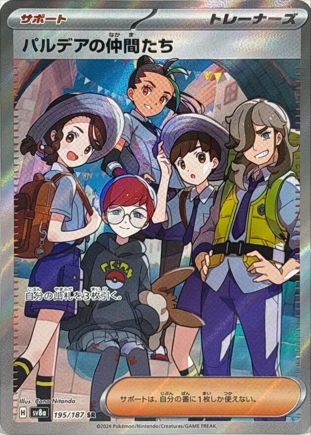 パルデアの仲間たち 195/187