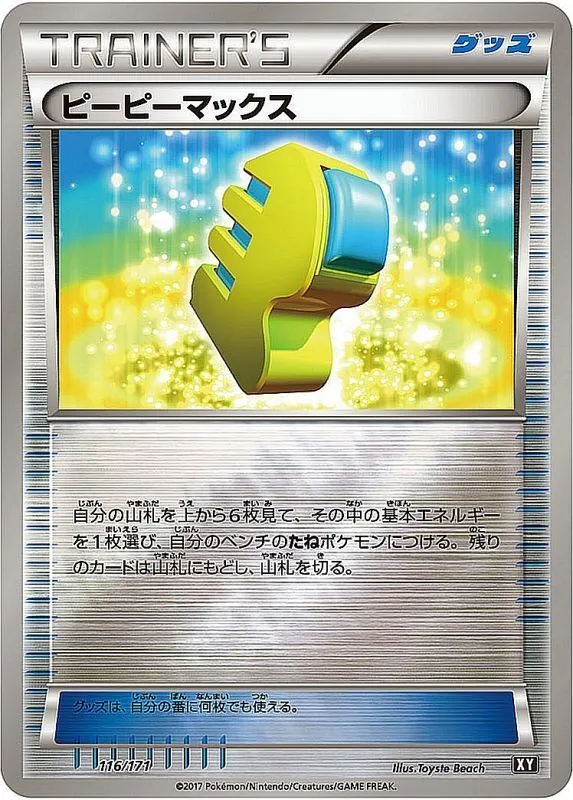 ピーピーマックス(ミラー/ハイクラスパック仕様) 116/171