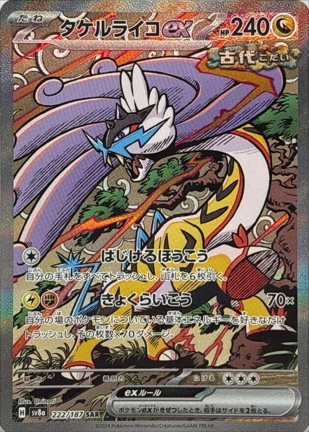 タケルライコex 222/187