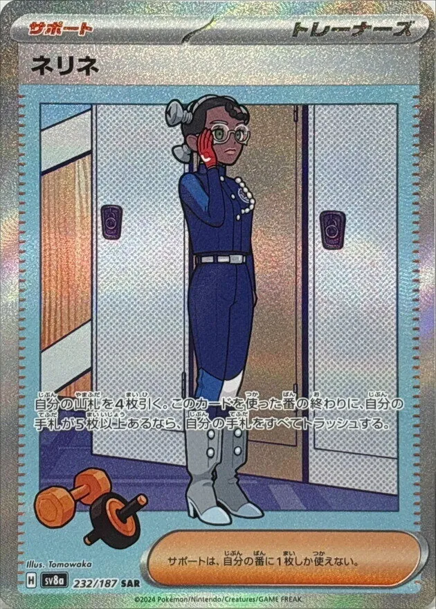 ネリネ 232/187