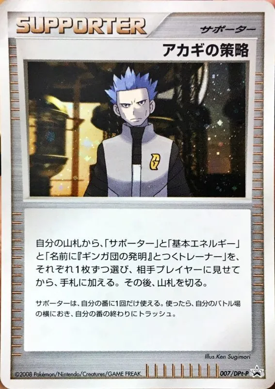 アカギの策略(キラ) 007/DPt-P