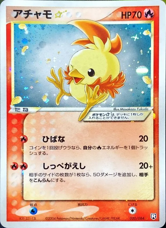 アチャモ☆(アンリミ) 020/084