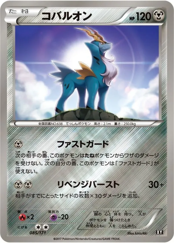 コバルオン(ミラー/ハイクラスパック仕様) 085/171