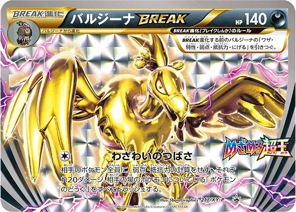 バルジーナBREAK 217/XY-P