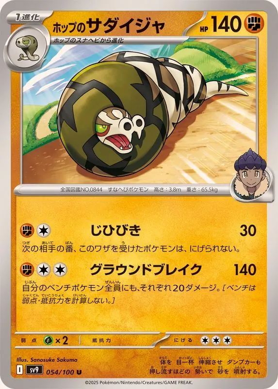 ホップのサダイジャ 054/100