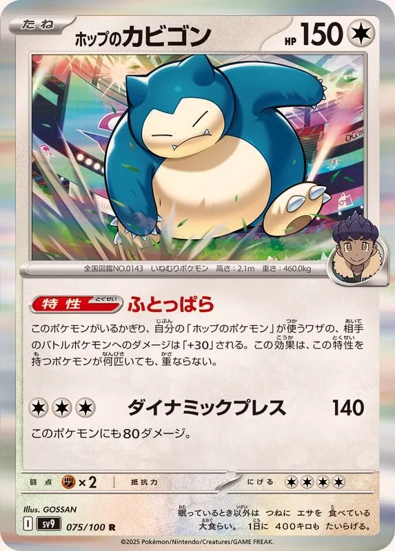 ホップのカビゴン 075/100