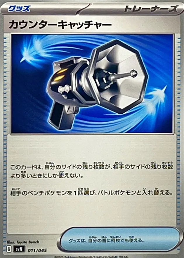 カウンターキャッチャー 011/045