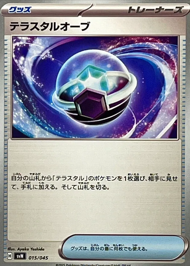 テラスタルオーブ 015/045