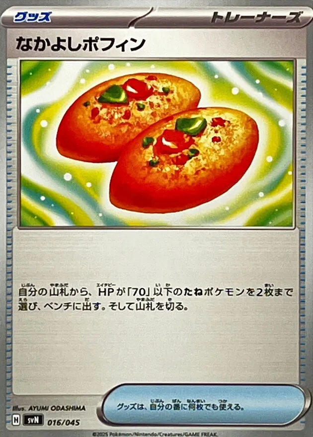 なかよしポフィン 016/045