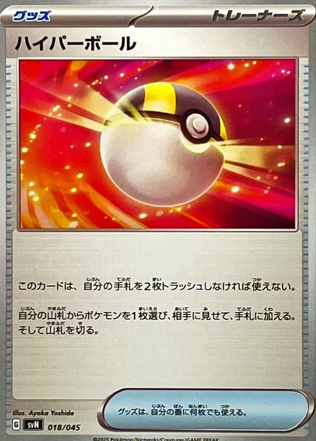 ハイパーボール 018/045