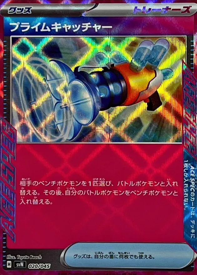 プライムキャッチャー(ACE仕様) 020/045