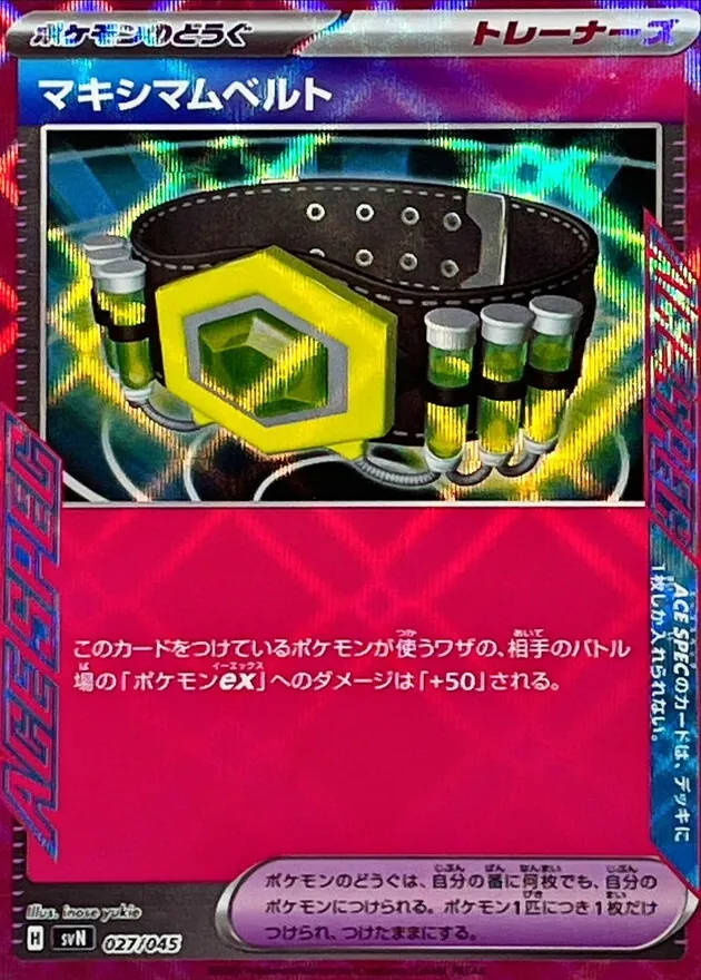 マキシマムベルト(ACE仕様) 027/045