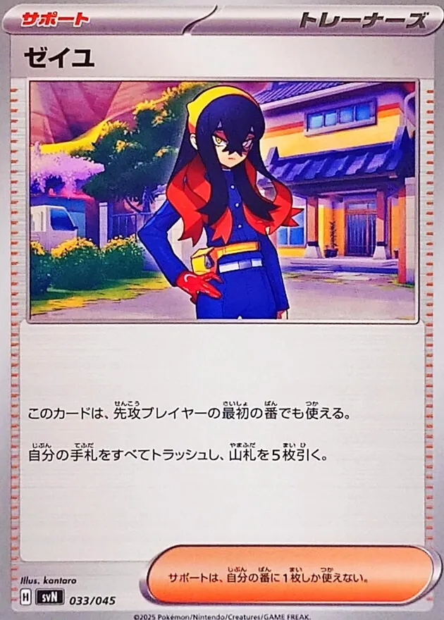 ゼイユ 033/045