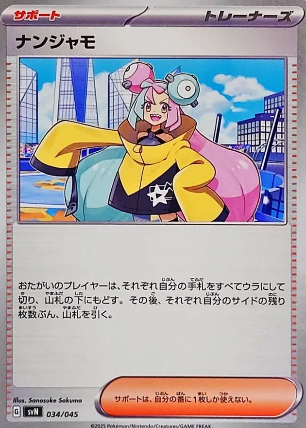限定特価】極美品 ナンジャモ sr 交換品