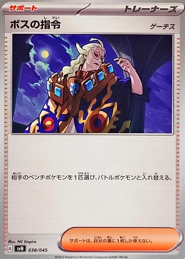 ボスの指令/ゲーチス 038/045