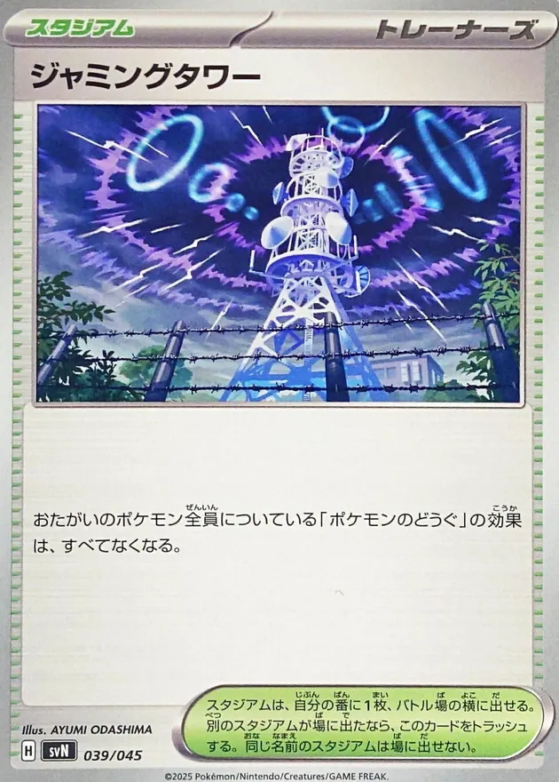 ジャミングタワー 039/045