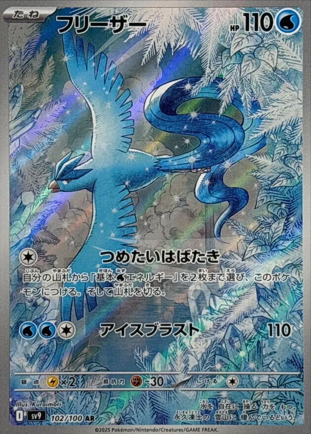 フリーザー 102/100