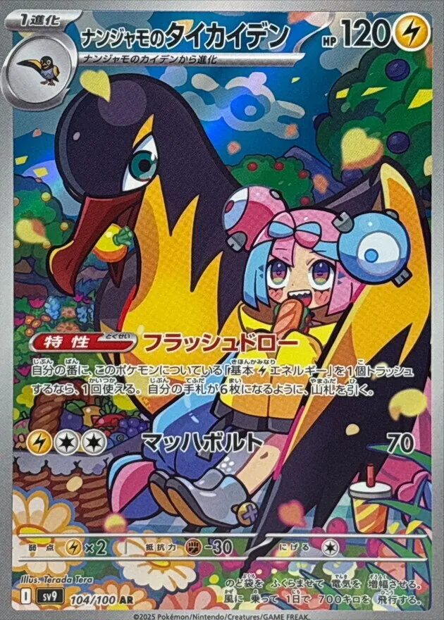 ナンジャモのタイカイデン 104/100