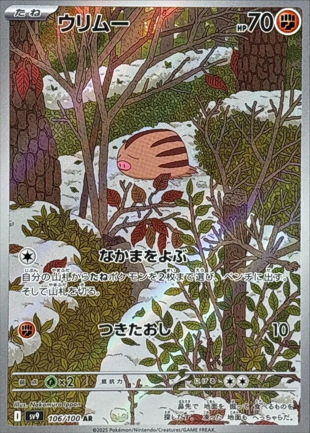 ウリムー 106/100