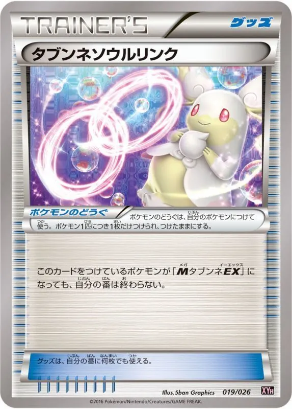 タブンネソウルリンク 019/026