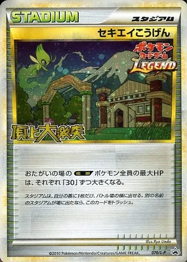 セキエイこうげん(頂上大激突) 070/L-P