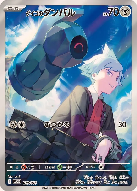 ダイゴのダンバル(AR仕様) 019/018