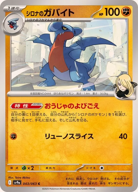 シロナのガバイト 043/063