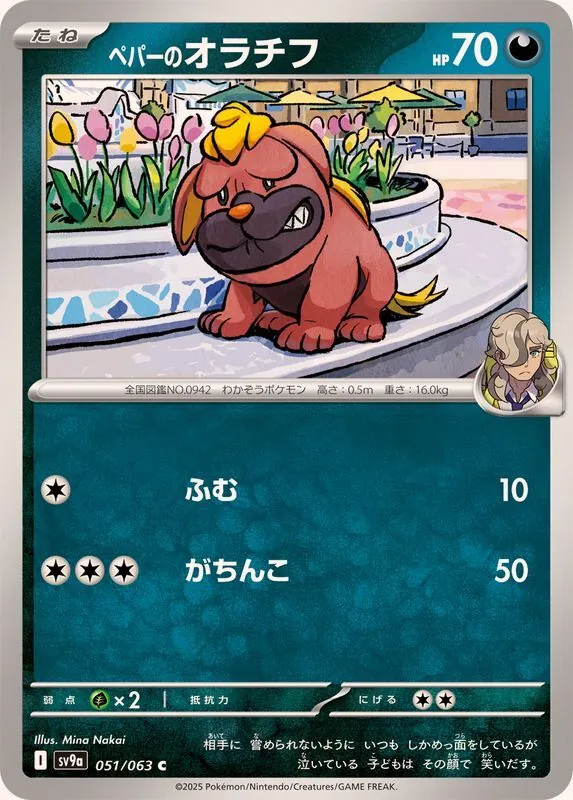 ペパーのオラチフ 051/063
