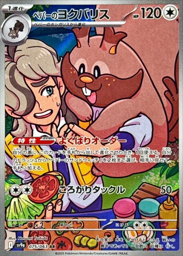 ペパーのヨクバリス 075/063