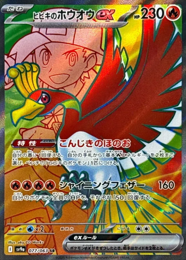 ヒビキのホウオウex 077/063
