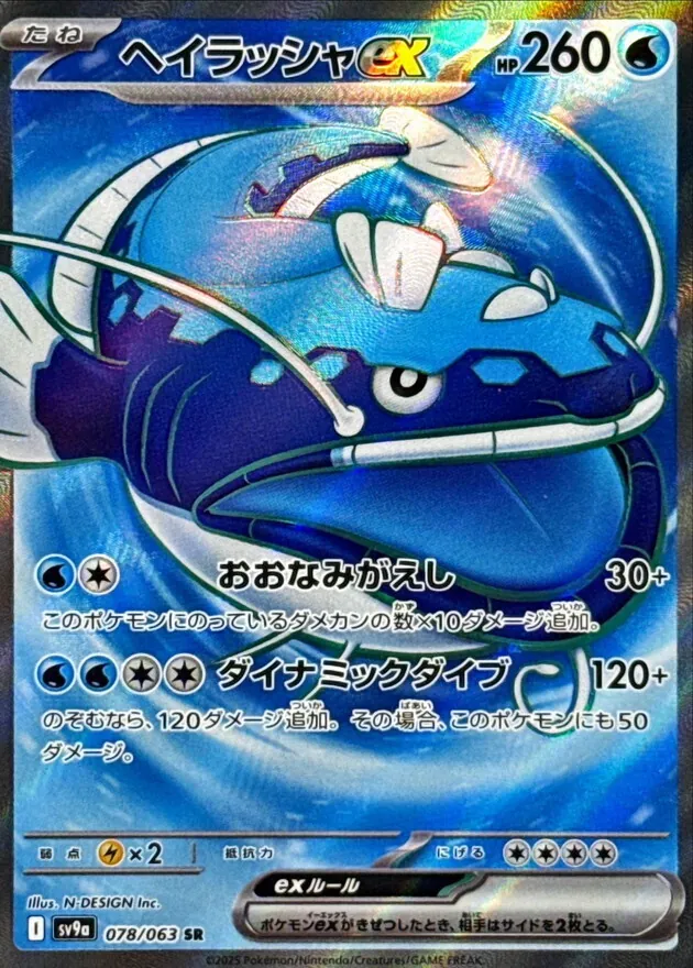 ヘイラッシャex 078/063