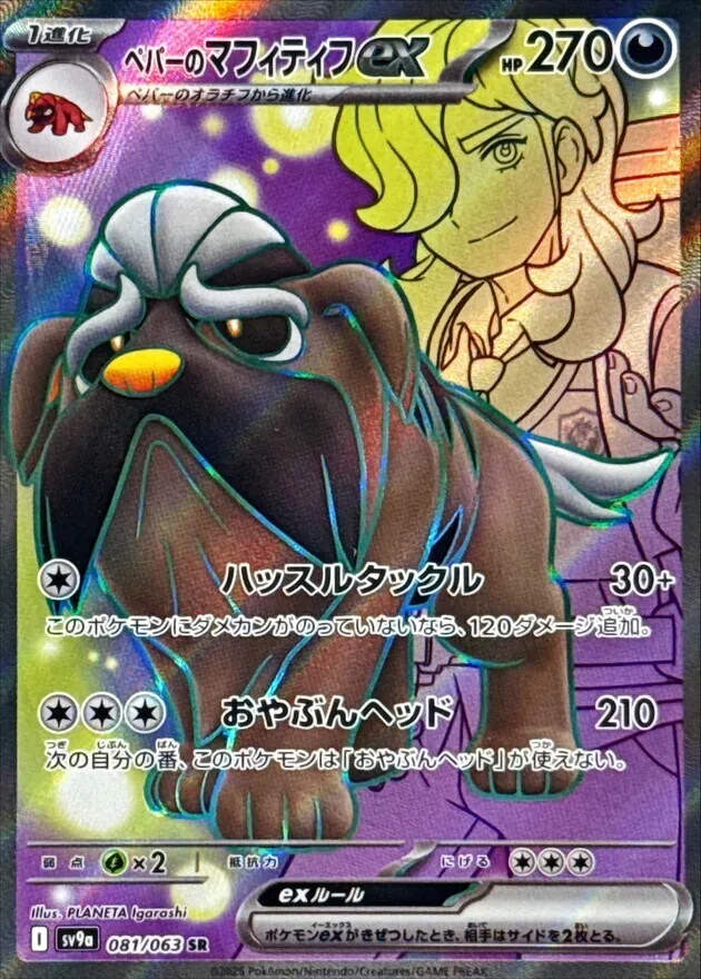 ペパーのマフィティフex 081/063