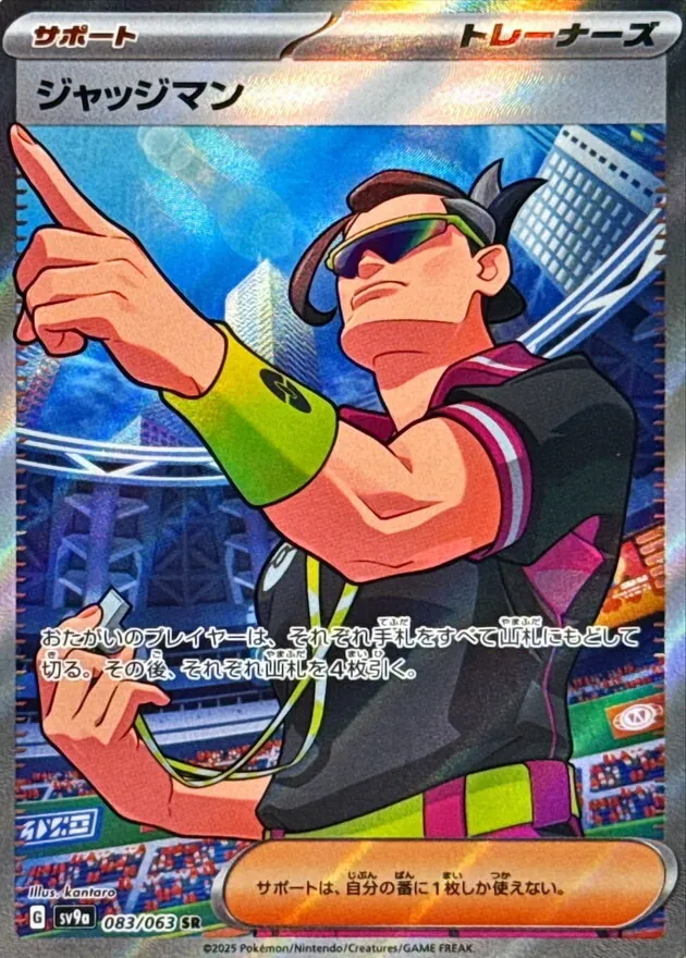 ジャッジマン 083/063