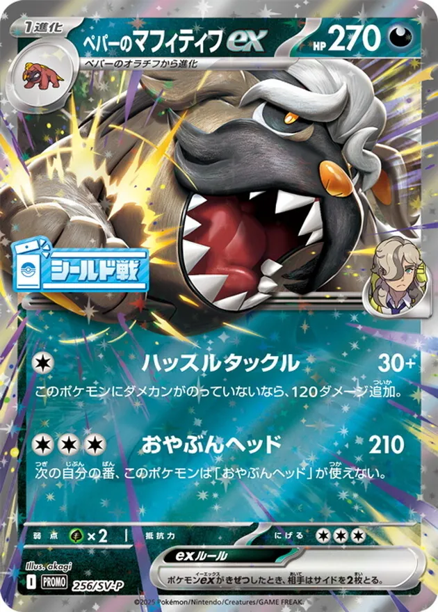 ペパーのマフィティフex 256/SV-P