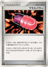 プラスパワー -