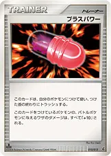 プラスパワー 010/013