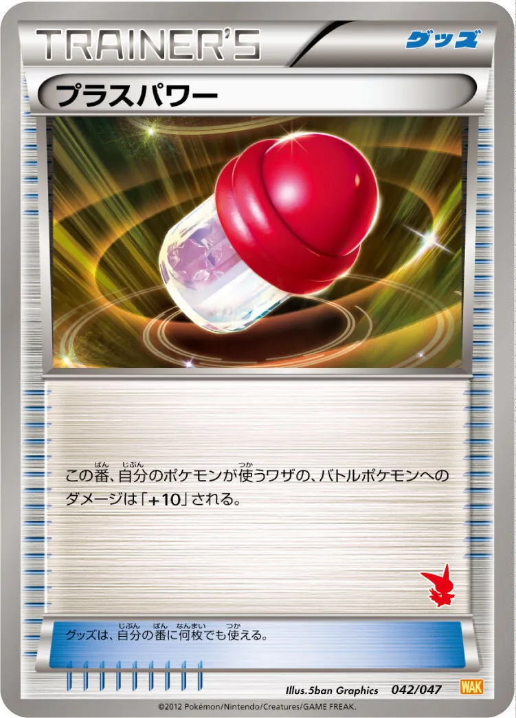 プラスパワー(ビクティニマーク) 042/047