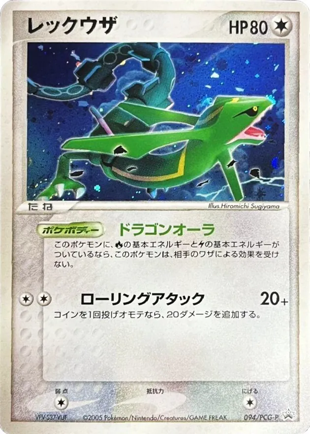 レックウザ 094/PCG-P